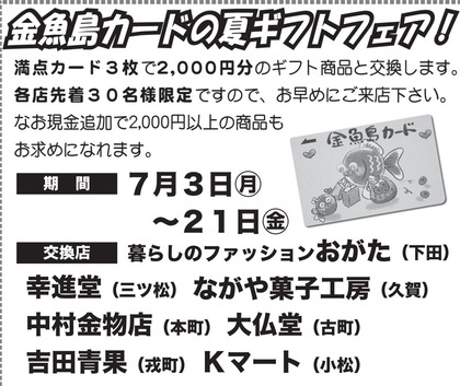金魚島カード夏ギフトフェア