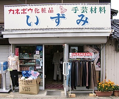 いずみ(周防大島町小松) いずみ(周防大島町小松)