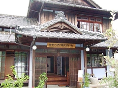日本ハワイ移民資料館 日本ハワイ移民資料館