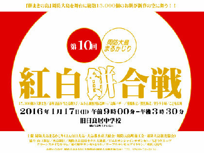 第10回周防大島まるかじり