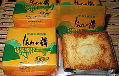 しあわせ橋(幸進堂)