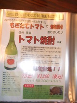 トマト焼酎