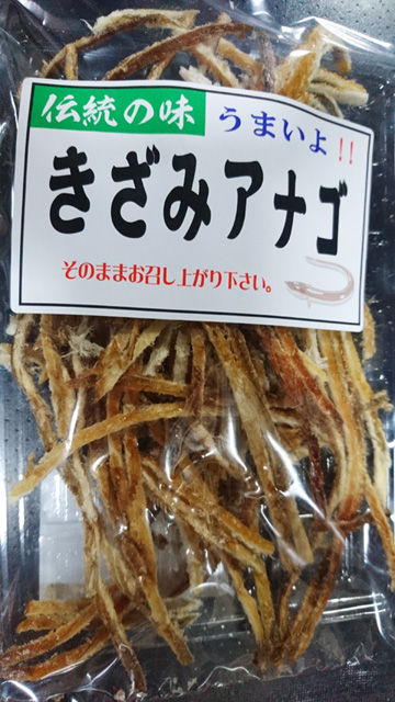 きざみアナゴ