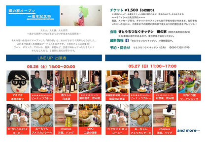 郷の家OPEN1周年記念祭