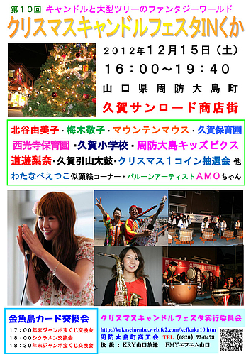 クリスマスキャンドルフェスタIN久賀2012 クリスマスキャンドルフェスタIN久賀2012