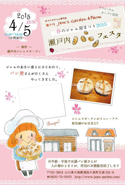 春のジャム屋まつり2015