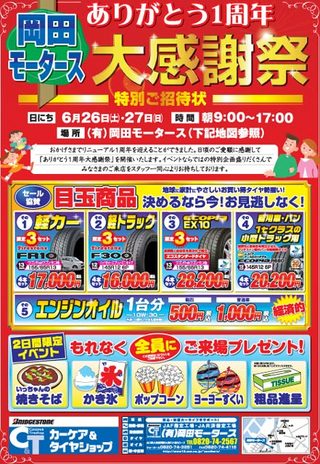 岡田モータース大感謝祭