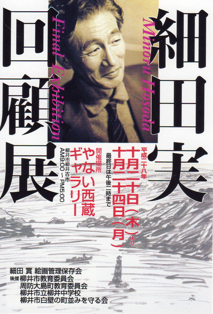 細田実 回顧展」のお知らせ : 周防大島商タイム