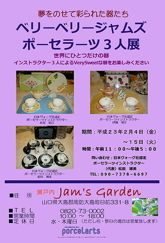ジャムズガーデン「ポーセラーツ展」