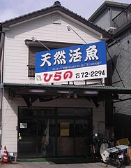平野鮮魚店