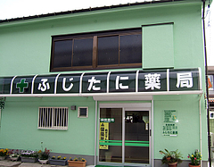 ふじたに薬局 ふじたに薬局