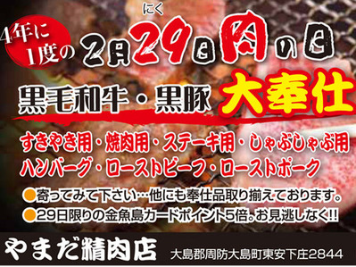 2月29日は、やまだ肉の日