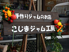 こじまジャム工房