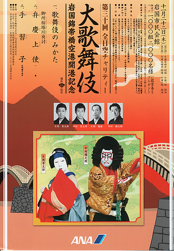 岩国錦帯橋空港開港記念大歌舞伎 岩国錦帯橋空港開港記念大歌舞伎