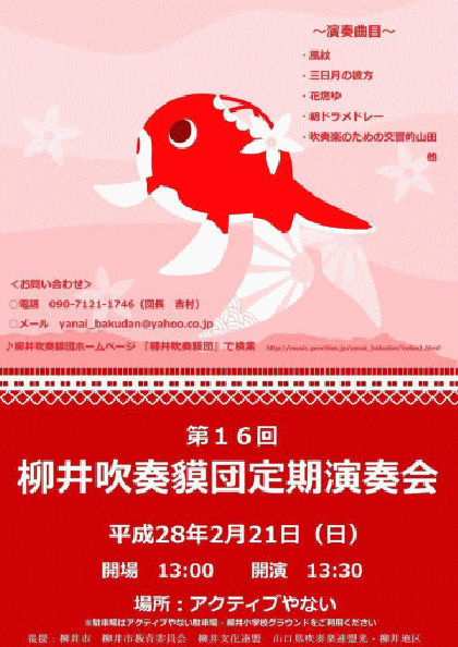 柳井吹奏獏団