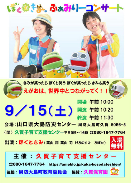 ぼくときみ「ふぁみりーコンサート」