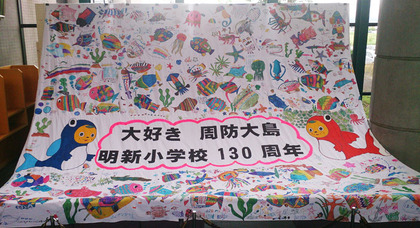 明新小学校