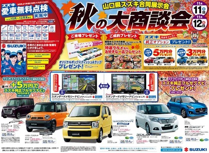 秋の大商談会
