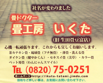 畳工房いくた