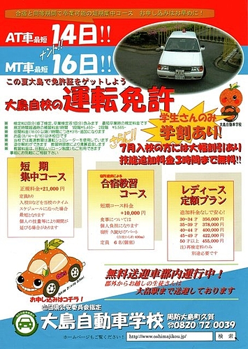 大島自動車学校で運転免許を! 大島自動車学校で運転免許を!