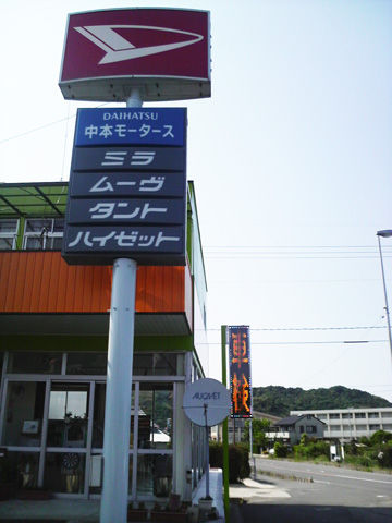 中本モータース