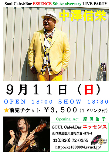 Cafe&Barエッセンス5周年記念「中澤信栄ライブ」 Cafe&Barエッセンス5周年記念「中澤信栄ライブ」