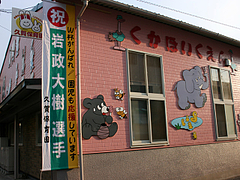 岩政大樹応援垂幕(久賀保育園) 岩政大樹応援垂幕(久賀保育園)