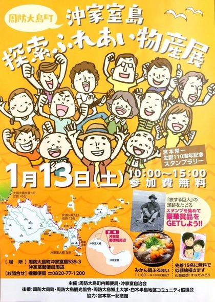 沖家室島探索ふれあい物産展