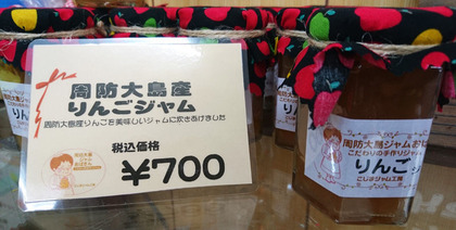 周防大島産りんごジャム