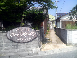 パン工房 ワン・ハート