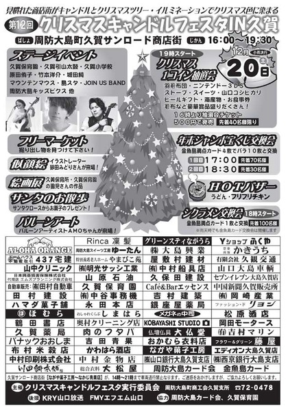 クリスマスキャンドルフェスタIN久賀