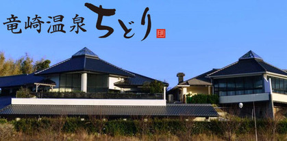 竜崎温泉