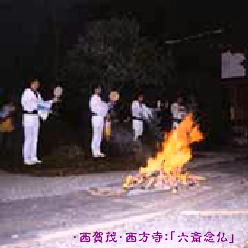 大文字・西方寺:「六斎念仏」