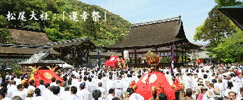 松尾大社：「還幸祭」