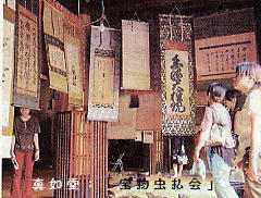 真如堂:「宝物虫払会」04’