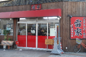 雷家