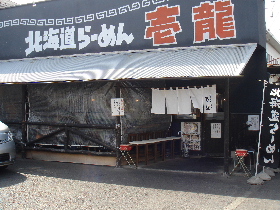 北海道らーめん 壱龍 大磯店