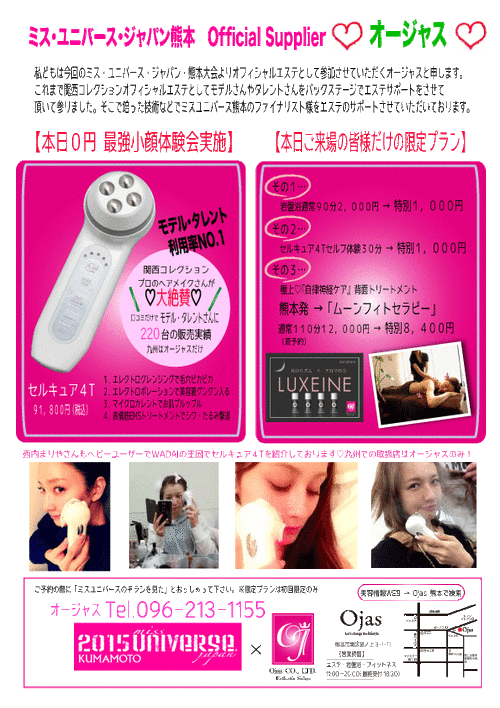 2014ミスユニバースジャパン熊本　オージャス　セルキュア