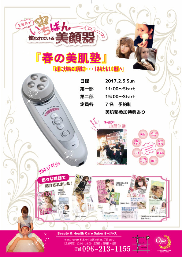 セルキュア美肌塾2017