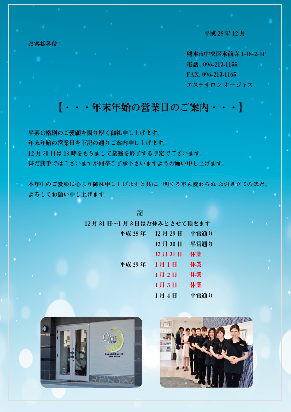 年末年始のお知らせ　熊本オージャス