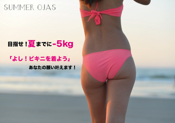 夏までにダイエット