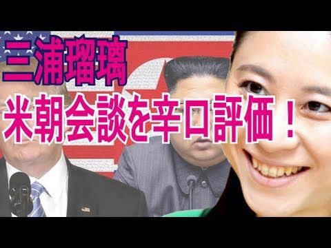 【三浦瑠麗】三浦瑠璃 米朝会談を辛口評価！「米朝首脳会談徹底解説」