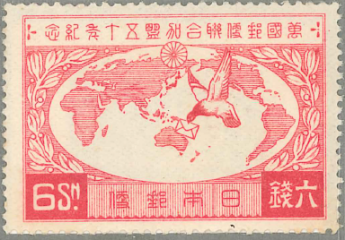 20 UPU加盟50年 6銭