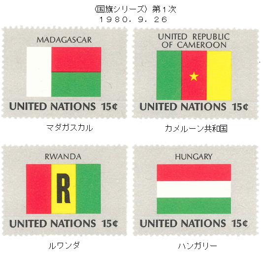国連切手 国旗シリーズ第1次 ﾏﾀﾞｶﾞｽｶﾙ ｶﾒﾙｰﾝ共和国 ﾙﾜﾝﾀﾞ ﾊﾝｶﾞﾘｰ 1980 9 26 岡本法律事務所のブログ