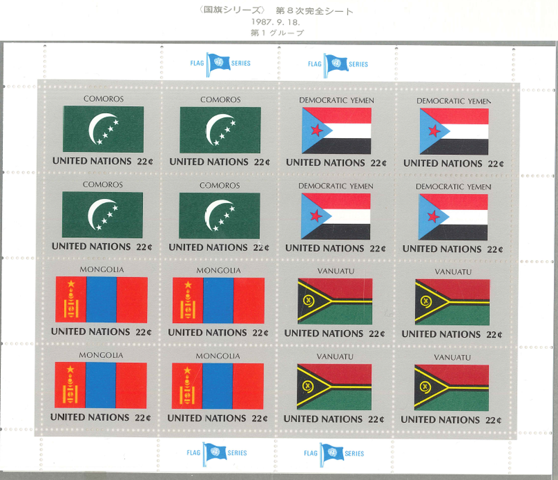 国連切手 国旗ｼﾘｰｽﾞ第8次完全ｼｰﾄ 第1ｸﾞﾙｰﾌﾟ 1987.9.18発行 : 岡本 
