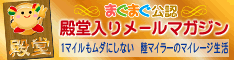 まぐまぐ殿堂入り