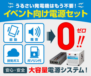 イベント向け電源セット