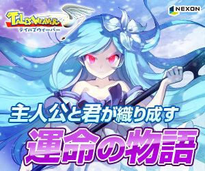 テイルズウィーバー