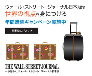 ウォールストリート・ジャーナル