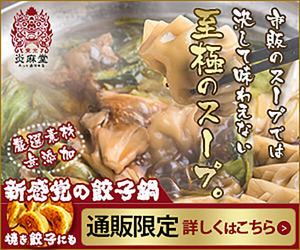 東京炎麻堂